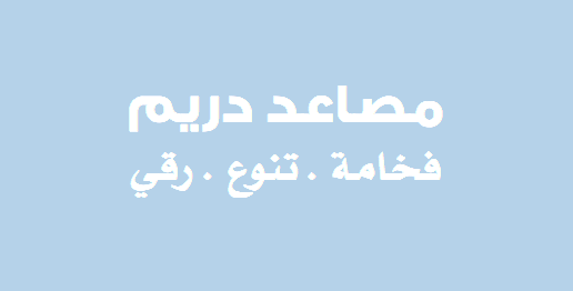 &nbsp;مصاعد دريم فخامة . تنوع . رقي
