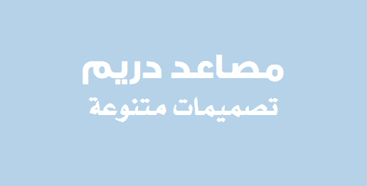 &nbsp;مصاعد دريم تصميمات متنوعة